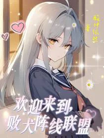 欢迎来到败犬阵线联盟