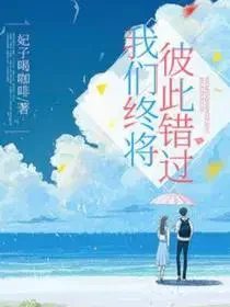 我们终将彼此错过