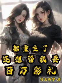 都重生了，还想管我要百万彩礼
