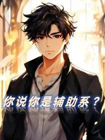 你说你是辅助系？