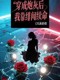 穿成炮灰后我靠绯闻续命