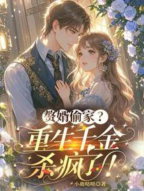 赘婿偷家？重生千金杀疯了！