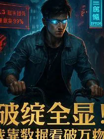 破绽全显！我靠数据看破万物