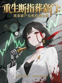 葬豪门：我靠破产危机收割全球