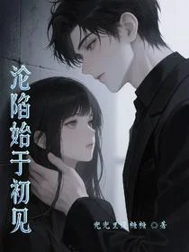沦陷始于初见
