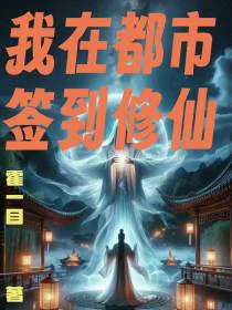 我在都市签到修仙