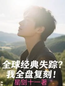 全球经典失踪？我全盘复刻！