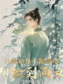 在修仙界不能修炼，却捡到两女儿