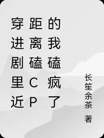 穿进剧里近距离磕CP的我磕疯了
