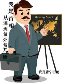 我是首相：从深圳做外贸开始