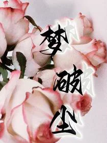 梦破尘