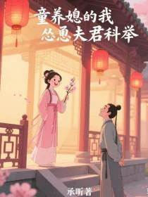童养媳的我怂恿夫君科举