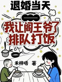 退婚当天，我让阎王爷排队打饭