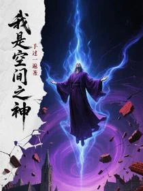 我是空间之神