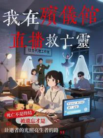 我在殡仪馆直播救亡灵