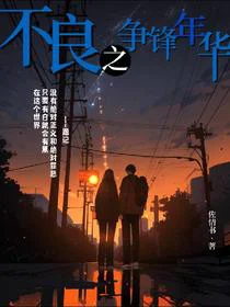 不良之争锋年华