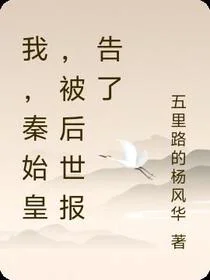我，秦始皇，被后世报告了