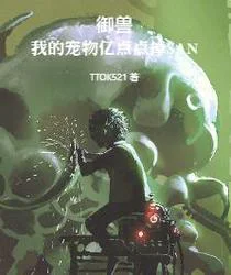 御兽：我的宠物有亿点点掉SAN