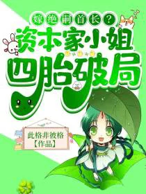 嫁绝嗣首长？资本家小姐四胎破局
