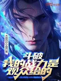 斗破：我的战力是观众给的