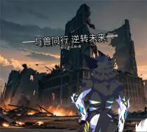 与兽同行逆转未来