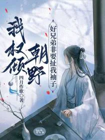我权倾朝野，好兄弟非要扯我袖子