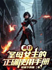 末日：圣母女主的正确使用手册