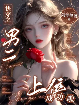 快穿之男二上位成功啦