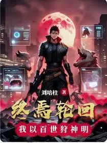 终焉轮回：我以百世狩神明