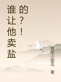 谁让他卖盐的？！