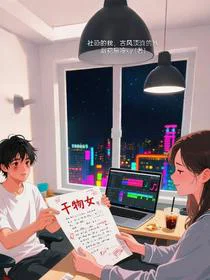 社恐的我，古风顶流的她