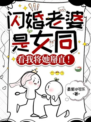 闪婚老婆是女同，看我将她掰直！