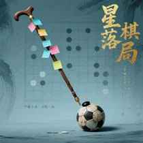 星落棋局