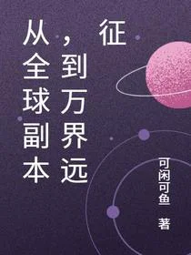 从全球副本，到万界远征