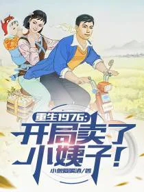 重生1976：开局卖了小姨子！