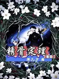 锈骨定理【末日】