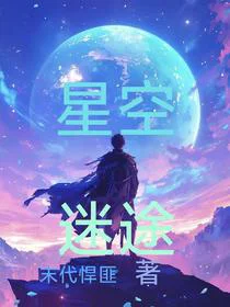 星空迷途