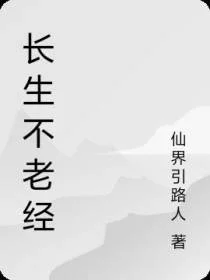 长生不老经