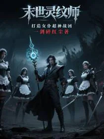 末世灵纹师，打造女仆超神战团