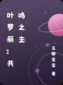 叶罗丽：共鸣之主