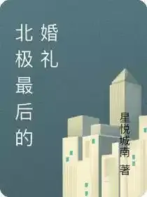 北极最后的婚礼