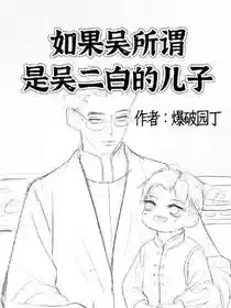如果吴所谓是吴二白的儿子