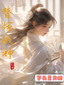替嫁战神，带着空间一路躺平