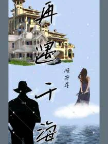 再遇于海