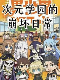 次元学园崩坏的日常