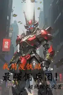 机甲：我用废铁站养出最强佣兵团