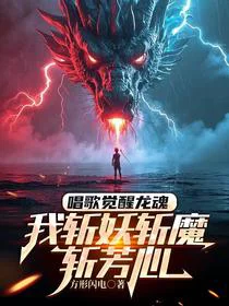 唱歌觉醒龙魂，我斩妖斩魔斩芳心