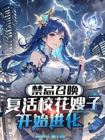 禁忌召唤，复活校花嫂子开始进化