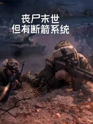 丧尸末世但有断箭系统