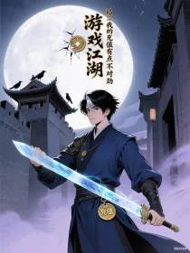 游戏江湖：我的充值有点不对劲